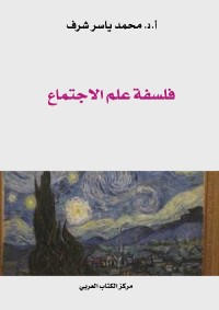 فلسفة علم الاجتماع